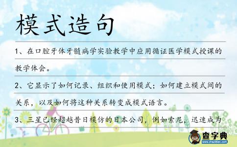 模式造句