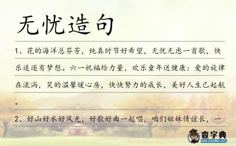 無憂造句