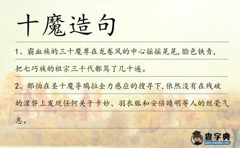 十魔造句