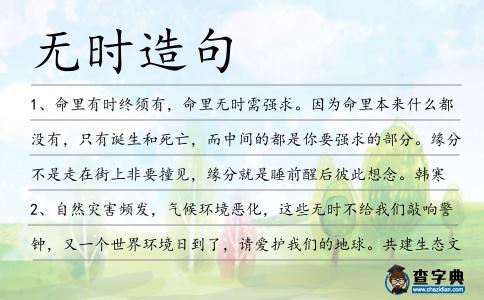 無時造句