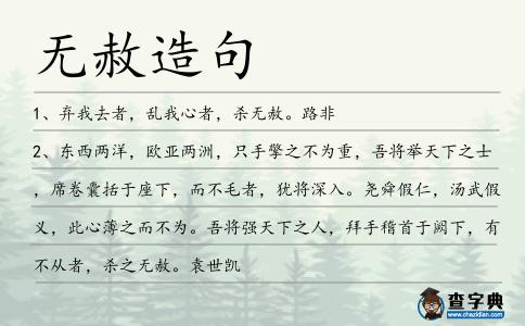 無赦造句