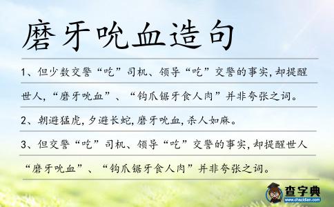 磨牙吮血造句