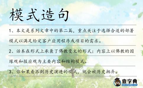 模式造句