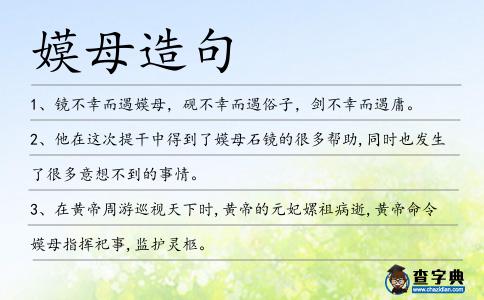 嫫母造句