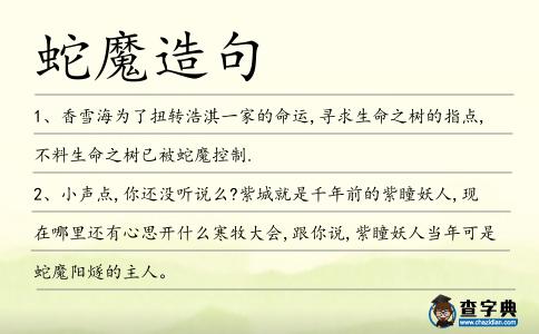 蛇魔造句