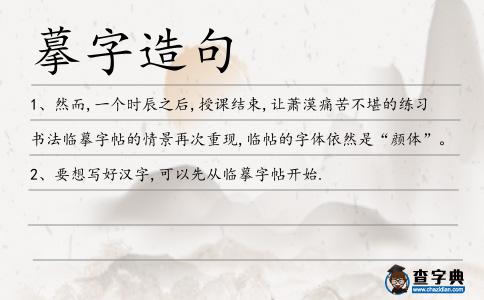 摹字造句