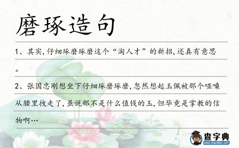 磨琢造句