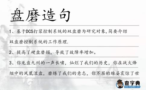 盤磨造句