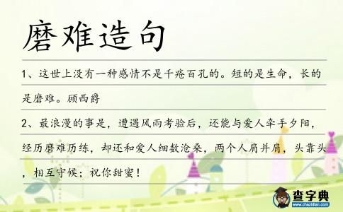 磨難造句