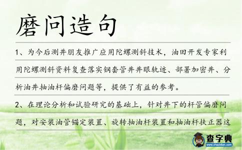 磨問造句
