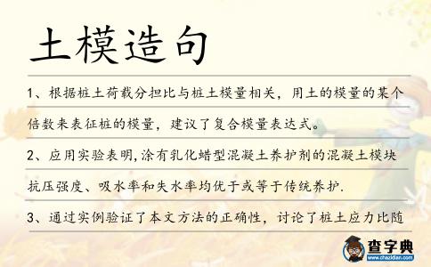 土模造句