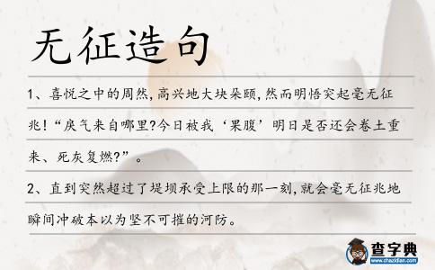 無征造句