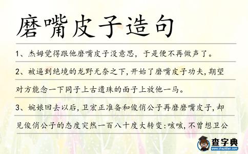 磨嘴皮子造句