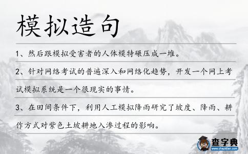 模擬造句