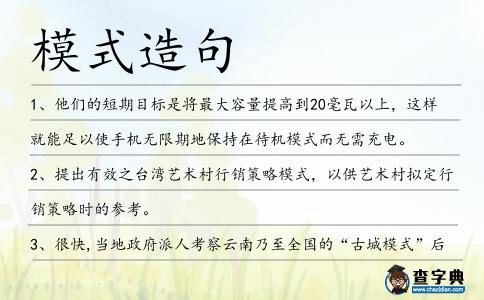 模式造句