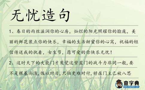 無憂造句