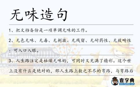 無味造句
