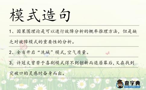 模式造句