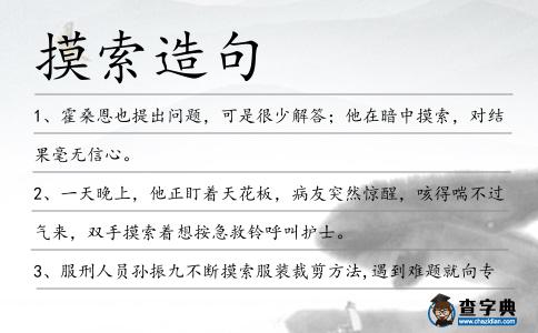 摸索造句