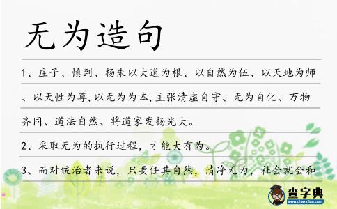 無為造句
