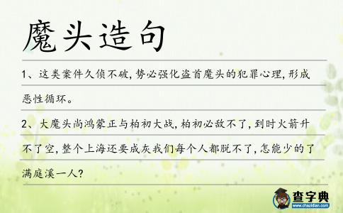魔頭造句