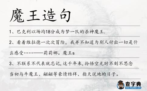 魔王造句
