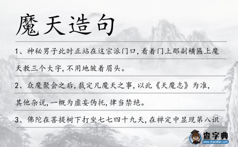 魔天造句