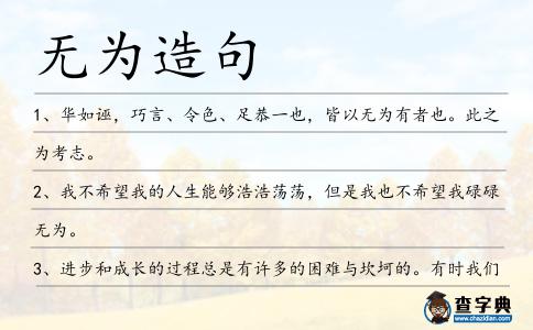 無為造句