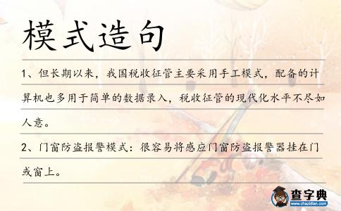 模式造句