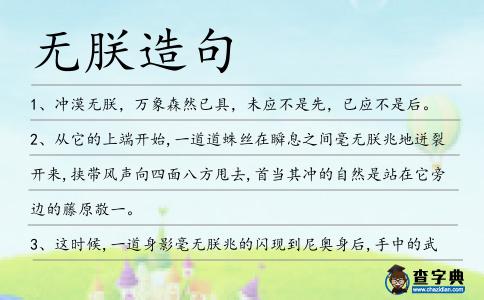 無朕造句