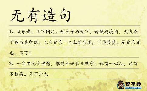 無有造句