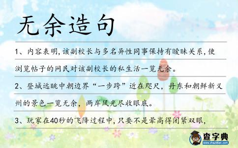 無(wú)余造句