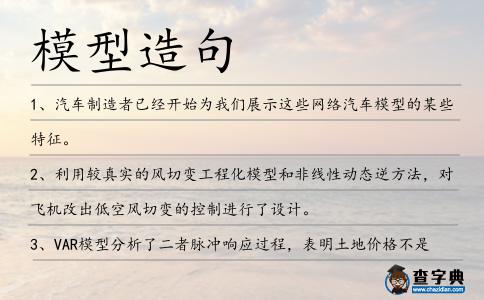 模型造句