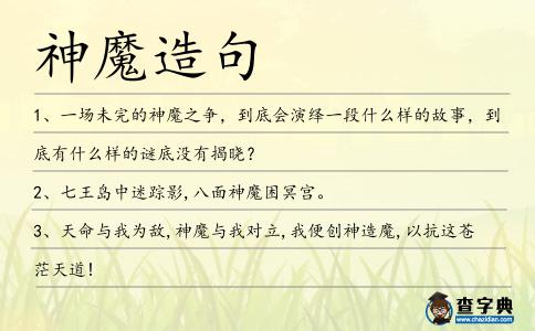 神魔造句