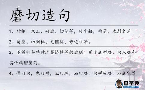 磨切造句