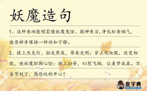 妖魔造句