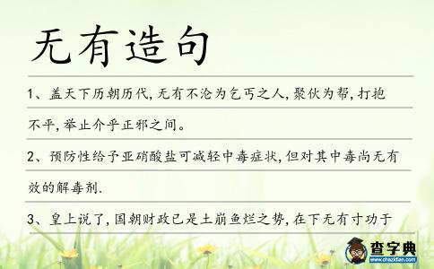 無有造句