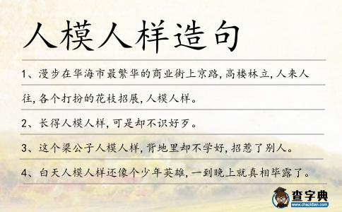 人模人樣造句