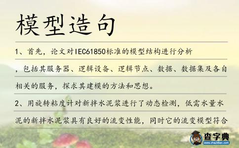模型造句