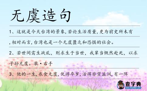 無虞造句