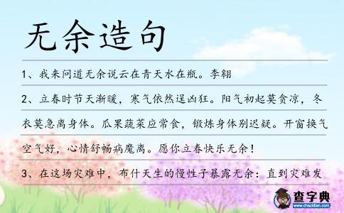 無余造句