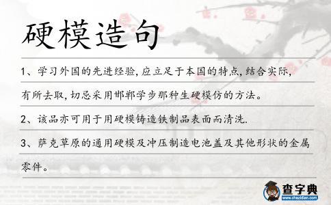 硬模造句