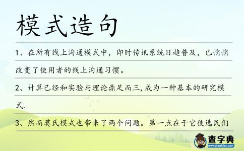 模式造句