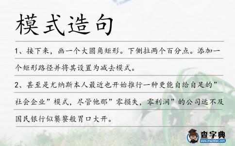 模式造句