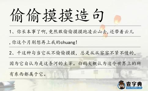 偷偷摸摸造句