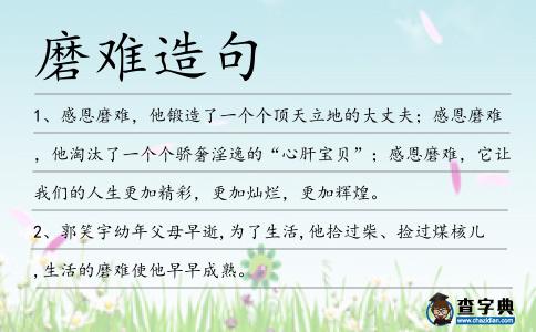 磨難造句
