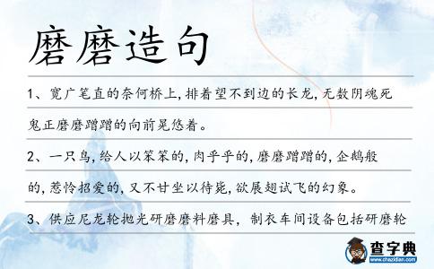 磨磨造句