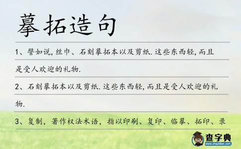 摹拓造句
