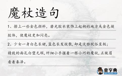 魔杖造句
