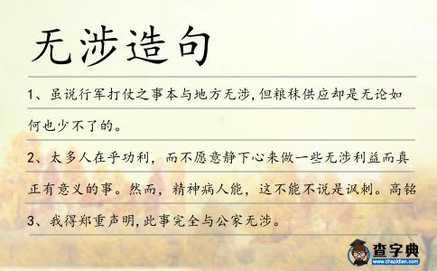 無涉造句